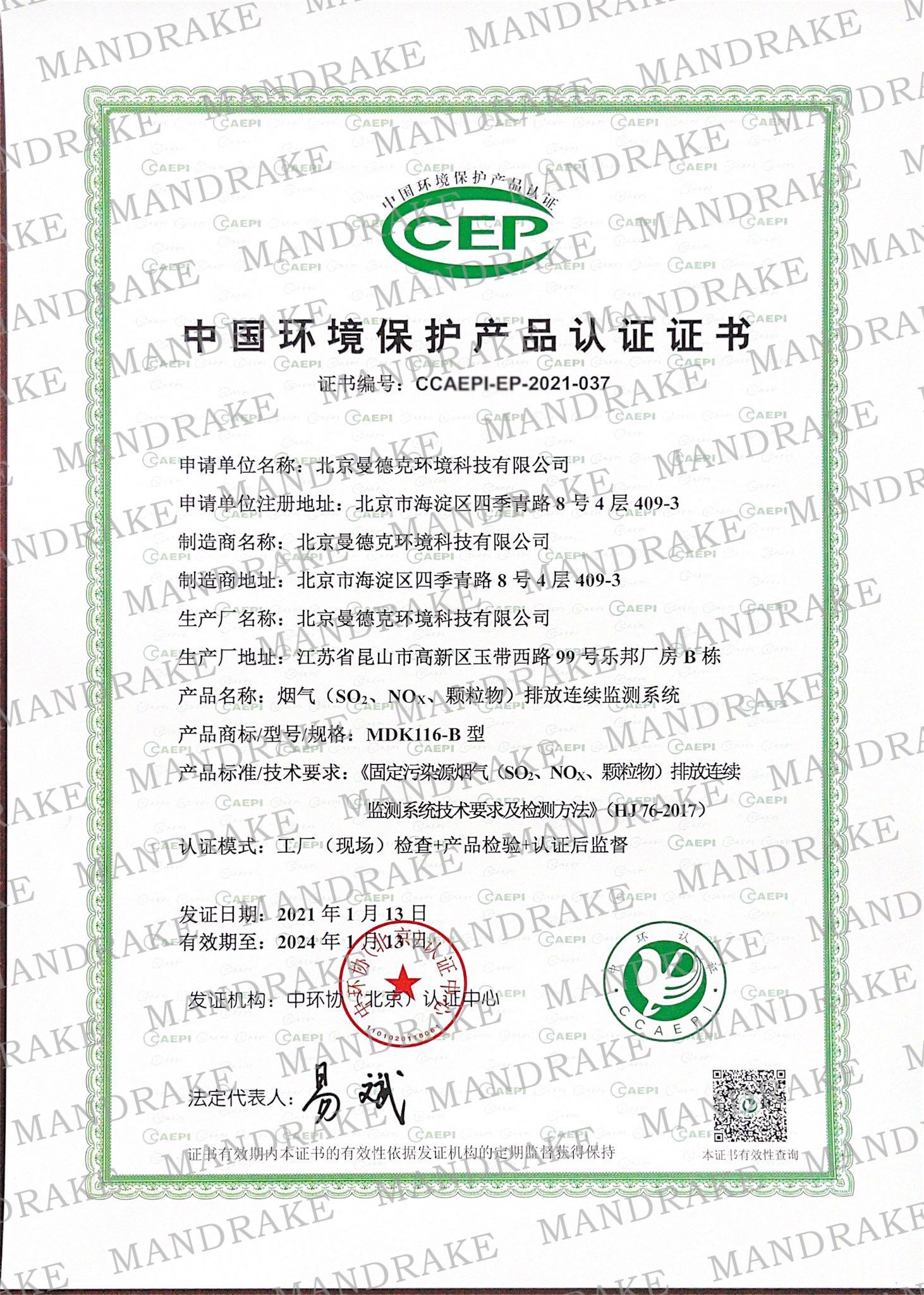 中国环境保护产品认证证书MDK116-B型.jpg