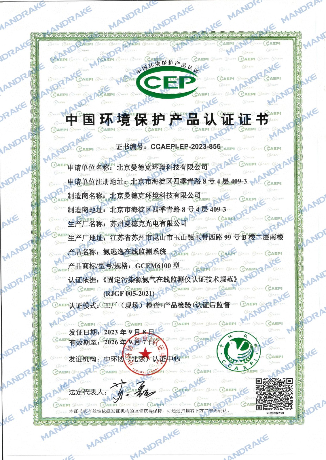GCEM6100型氨逃逸在线监测系统环保认证证书.jpg